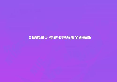 《冒险岛》怪物卡包系统全面解析