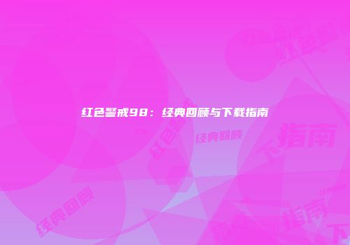 红色警戒98：经典回顾与下载指南