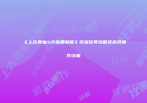 《上古卷轴5天际重制版》攻落任务攻略及游戏操作详解