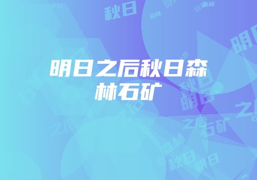 明日之后秋日森林石矿