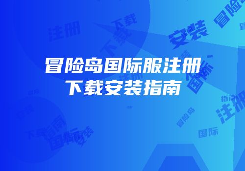 冒险岛国际服注册下载安装指南