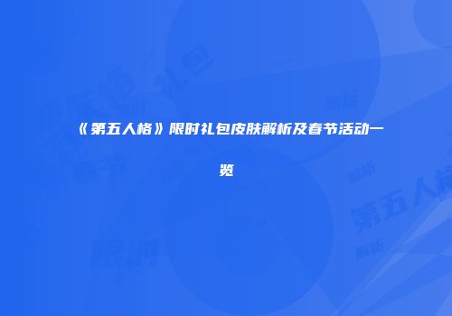 《第五人格》限时礼包皮肤解析及春节活动一览