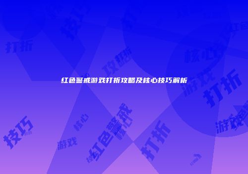 红色警戒游戏打折攻略及核心技巧解析