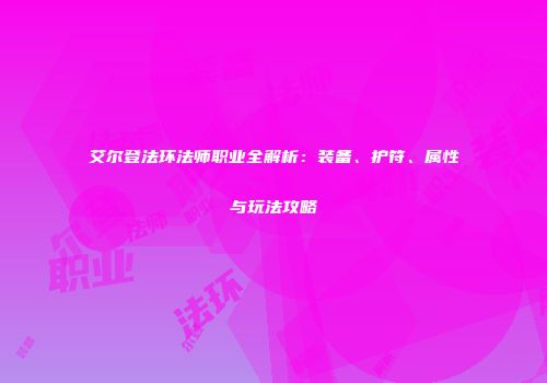 艾尔登法环法师职业全解析：装备、护符、属性与玩法攻略