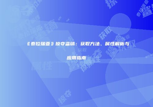 《泰拉瑞亚》掠夺鲨镐：获取方法、属性解析与应用指南