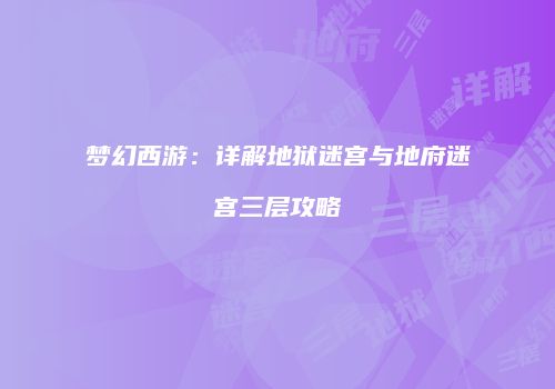 梦幻西游：详解地狱迷宫与地府迷宫三层攻略