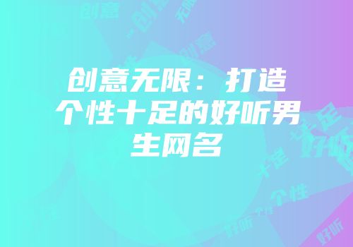创意无限：打造个性十足的好听男生网名