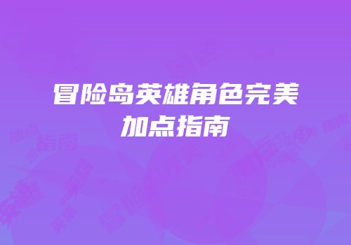冒险岛英雄角色完美加点指南