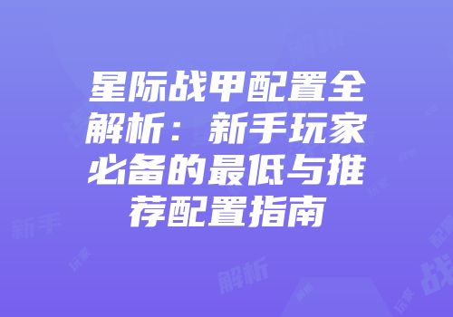 星际战甲配置全解析：新手玩家必备的最低与推荐配置指南