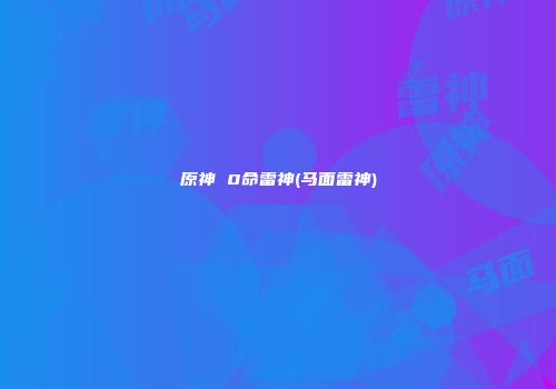 原神 0命雷神(马面雷神)