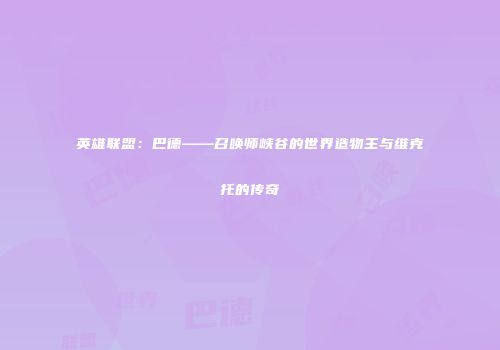 英雄联盟：巴德——召唤师峡谷的世界造物主与维克托的传奇