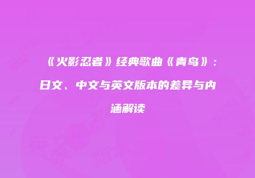 《火影忍者》经典歌曲《青鸟》：日文、中文与英文版本的差异与内涵解读