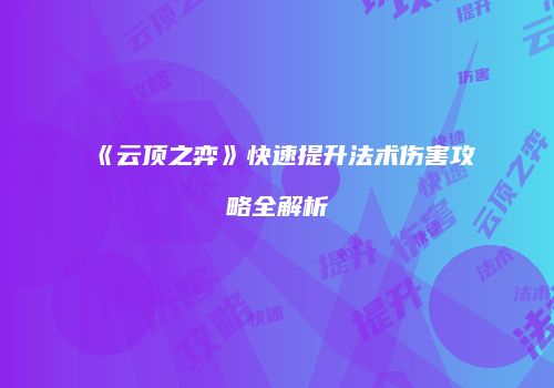 《云顶之弈》快速提升法术伤害攻略全解析