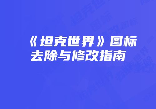 《坦克世界》图标去除与修改指南