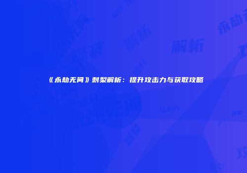 《永劫无间》刺梨解析：提升攻击力与获取攻略
