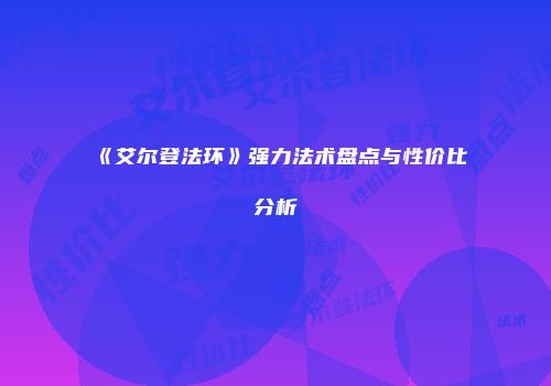 《艾尔登法环》强力法术盘点与性价比分析