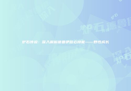 炉石传说：深入解析德鲁伊核心技能——野性成长