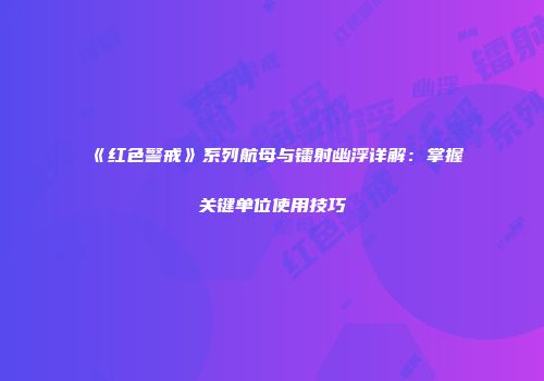 《红色警戒》系列航母与镭射幽浮详解：掌握关键单位使用技巧
