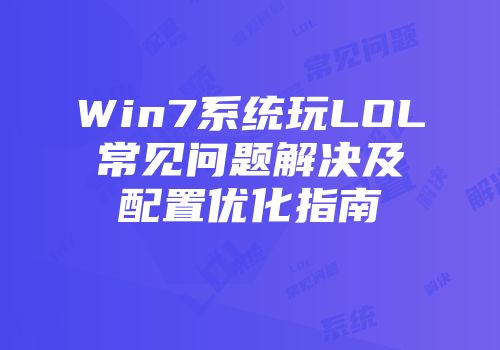 Win7系统玩LOL常见问题解决及配置优化指南