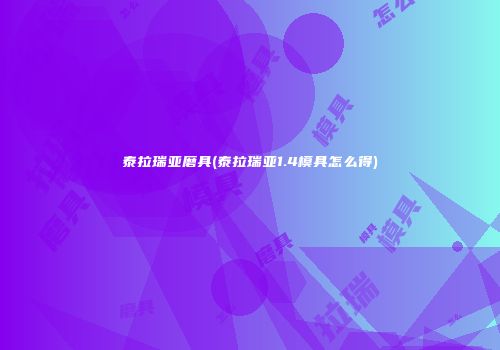 泰拉瑞亚磨具(泰拉瑞亚1.4模具怎么得)