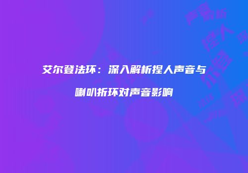 艾尔登法环：深入解析捏人声音与喇叭折环对声音影响