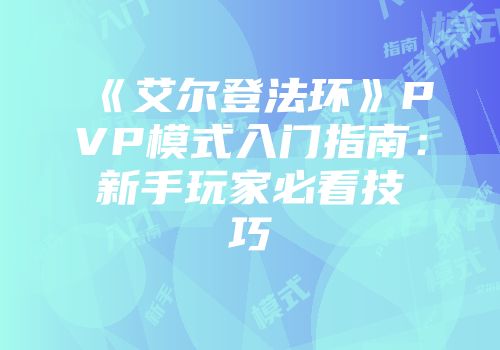《艾尔登法环》PVP模式入门指南：新手玩家必看技巧