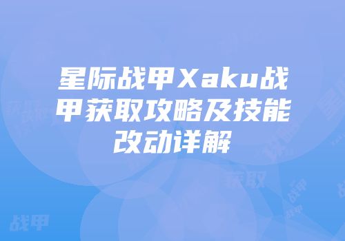 星际战甲Xaku战甲获取攻略及技能改动详解