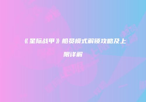 《星际战甲》船员模式解锁攻略及上限详解