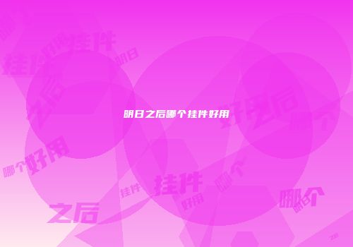 明日之后哪个挂件好用