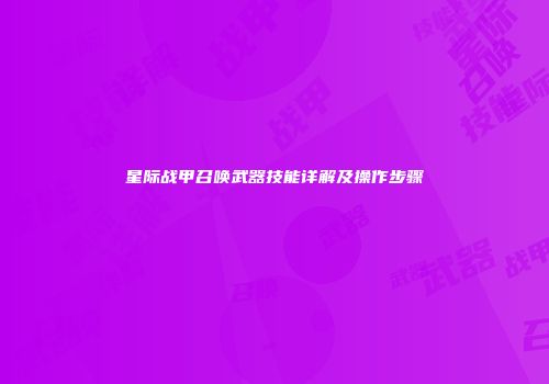 星际战甲召唤武器技能详解及操作步骤