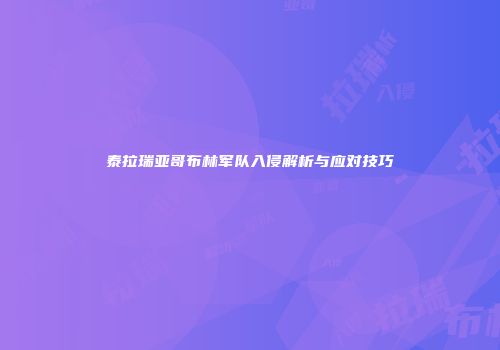 泰拉瑞亚哥布林军队入侵解析与应对技巧