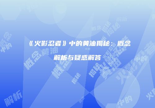 《火影忍者》中的黄油揭秘：概念解析与疑惑解答