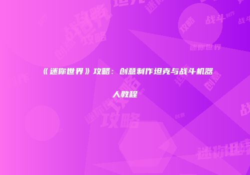 《迷你世界》攻略：创意制作坦克与战斗机器人教程