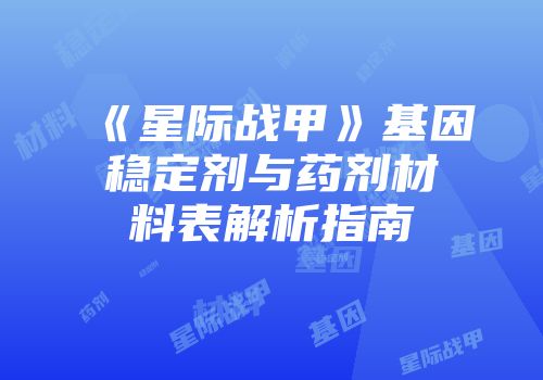 《星际战甲》基因稳定剂与药剂材料表解析指南