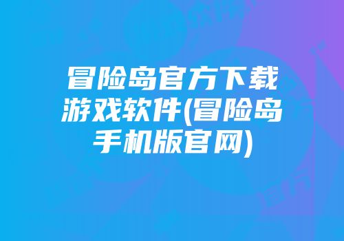 冒险岛官方下载游戏软件(冒险岛手机版官网)