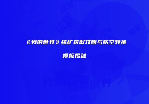 《我的世界》铱矿获取攻略与铁空转换模板揭秘