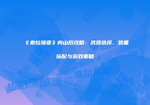 《泰拉瑞亚》肉山后攻略：武器选择、装备搭配与游戏策略