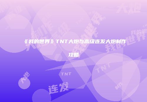 《我的世界》TNT大炮与高级连发大炮制作攻略