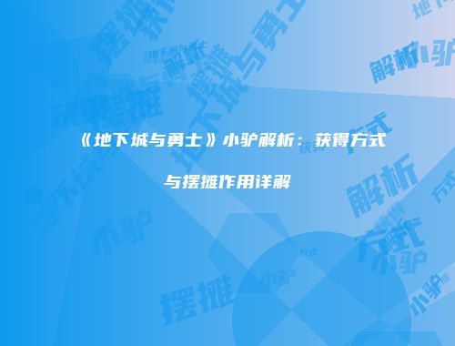 《地下城与勇士》小驴解析：获得方式与摆摊作用详解