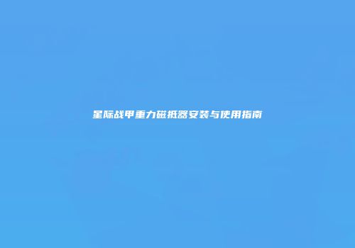 星际战甲重力磁抵器安装与使用指南
