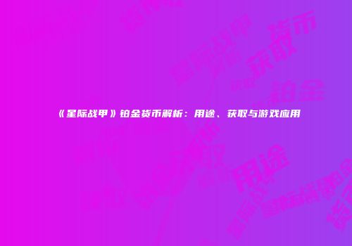 《星际战甲》铂金货币解析：用途、获取与游戏应用