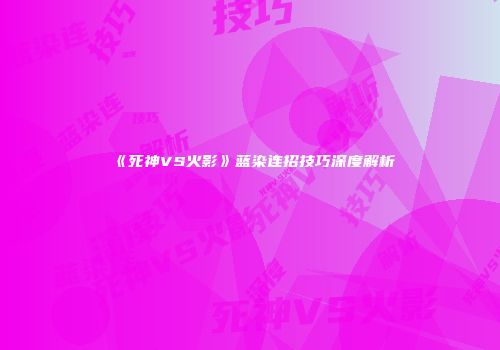 《死神VS火影》蓝染连招技巧深度解析