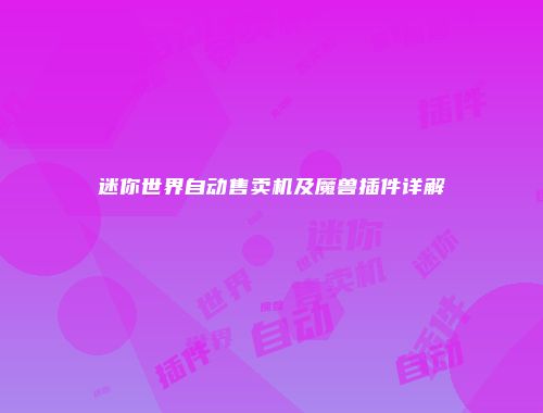 迷你世界自动售卖机及魔兽插件详解