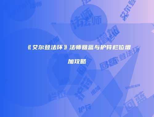 《艾尔登法环》法师回蓝与护符栏位增加攻略