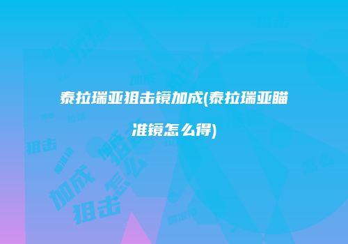 泰拉瑞亚狙击镜加成(泰拉瑞亚瞄准镜怎么得)