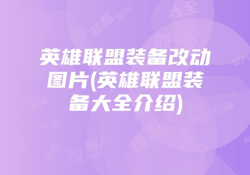 英雄联盟装备改动图片(英雄联盟装备大全介绍)