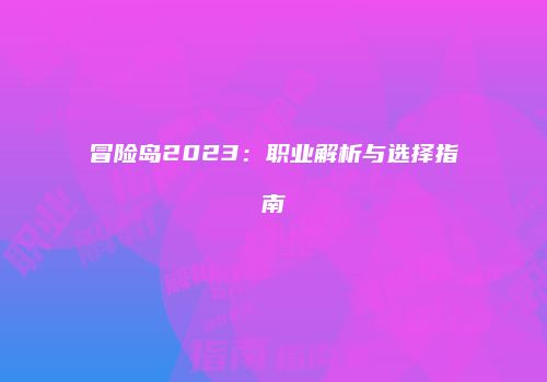 冒险岛2023：职业解析与选择指南