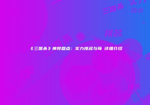 《三国杀》神将盘点：实力排名与荀彧详细介绍