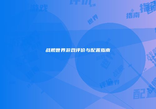 战舰世界游戏评价与配置指南