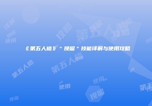 《第五人格》＂挽留＂技能详解与使用攻略